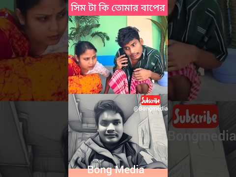 সিমটা কি তোমার বাপের 🤣 #funny #trending #shorts #comedy