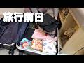 旅行前日🧺家を整えて旅の準備