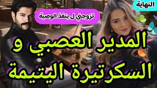 زواج على الورقلمدة سنة واحدةقصة أحداثها مشوقةالأخير