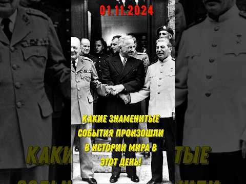 01.11.2024 Какие знаменитые события произошли в истории мира ранее в этот день!
