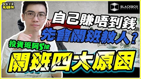 投資班阿Sir開班4大原因 l 自己賺唔到錢先開班？ l 賺到錢都唔會教人？ l【#BlackboxAlgorithm #DenSir有話兒 #程式交易】