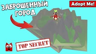 ЗАБРОШЕННЫЙ ГОРОД в Адопт Ми роблокс | Adopt Me roblox | Такой город вы еще не видели в игре