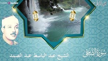تلاوة تفوق الخيال لقرآن الصباح للشيخ عبد الباسط عبد الصمد