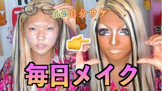 【最新🌟最強】ガングロしか愛せない女の毎日メイク🌺💕Yu~chopa Daily Makeup！！