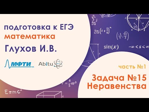 Подготовка к ЕГЭ. Математика. Задача №15. Часть 1
