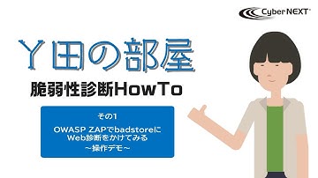 【Ｙ田の部屋】OWASP ZAPでBadStoreにWeb診断をかけてみる ～操作デモ～