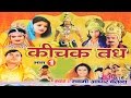 क चक वध भ ग 1 Kichak Vadh Vol 1 Swami Adhar Chaitanya Hindi Kissa Kahani Mahabharat Story क चक वध भ ग 1 Kichak Vadh Vol 1 Swami Adhar Chaitanya Hindi Kissa Kahani Mahabharat Story