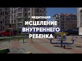 медитация исцеление внутреннего ребенка / разговор с внутренним ребенком / аюмедитэйшн