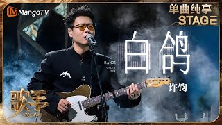 【歌手·单曲纯享】#许钧《#白鸽》吉他solo炸场 极富感染力的嗓音唱出了坚定不移的信念感 | Singer 2024 EP11 | MangoTV