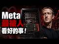 扎克伯格瘋了？竟拿「電子垃圾」跑最強AI！Meta這顆晶片讓三星、海力士集體崩潰！🤫💥