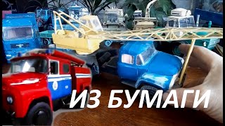 ЗиЛ автокран КС-2561 и пожарка АЦ-30(130) из бумаги