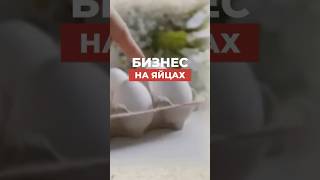 Бизнес на яйцах!? Простая бизнес-идея в домашних условиях #успех #бизнес #доход #бизнесидеи