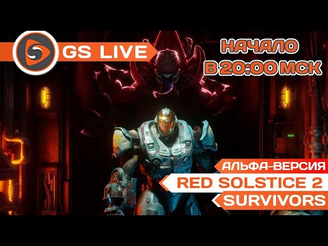 Red Solstice 2: Survivors. Стрим превью-версии // GS LIVE - Red Solstice 2: Survivors. Стрим превью-версии // GS LIVE