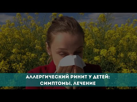 Аллергический ринит у детей: симптомы, лечение