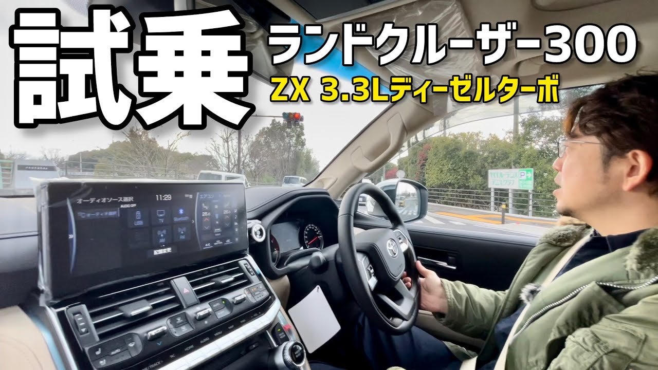 ランドクルーザー300 ZX ディーゼル 良い所悪い所本音レビュー