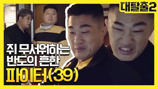 greatescape2 동물 만지는 동물 애호가(a.k.a 김동현)의 표정 변화.mov 190407 EP.4