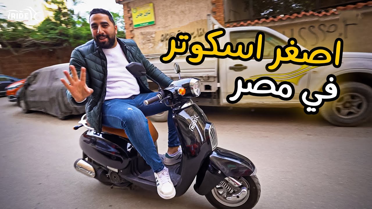 اصغر اسكوتر في مصر !! 😆
