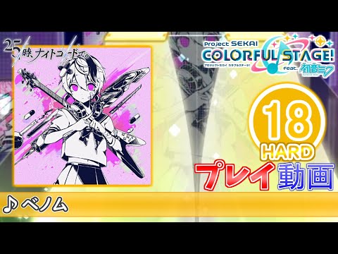 【プロセカ】『ベノム』 HARD ALL PERFECT!!【プロジェクトセカイ カラフルステージ! feat.初音ミク】