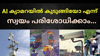 നമമട ഫൺ ഉപയഗചച Ai കയമറയൽ കടങങയ എനനറയ.. Camera
