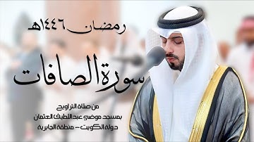 سورة الصافات ( تراويح رمضان 1446هـ ) - شايع التميمي