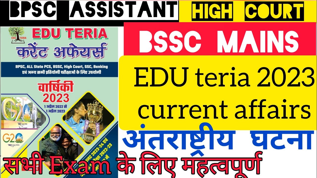 International Current / EDU TERIA CURRENT AFFAIR 2023 /अंतर्राष्ट्रिय /राष्ट्रीय घटना / प्रौद्योगिकी