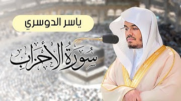 ياسر الدوسري - سورة الأحزاب