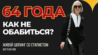 КАК НЕ ОБАБИТЬСЯ? Как выглядеть моложе? ЖИВОЙ ШОПИНГ 64 ГОДА / СТИЛЬ и МОДА ВНЕ ВОЗРАСТА