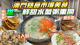 澳門美食2024蟹膏濃粥底甜✨世一水蟹粥重開$260+超足料  熟食市場食一人份蟹粥早餐老闆開店全因一本書薑蔥炒鮑魚 煎魚餅 東星斑 老字號 卜卜蜆沙梨頭熟食市場 澳門自由行 澳門一日遊