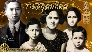 ราชสกุลมหิดล: ประวัติศาสตร์เหตุการณ์สำคัญ พระราชกรณียกิจ และบทบาทในสังคมไทยจากอดีตสู่ปัจจุบัน