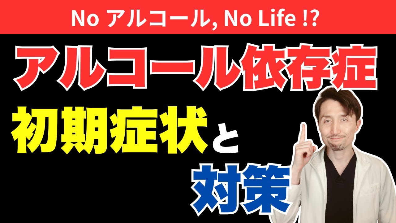 【放置厳禁】酒好きがいつの間にか、アルコール依存症に…。お酒好きなら絶対見て！症状がわかれば、対策できる！医師解説