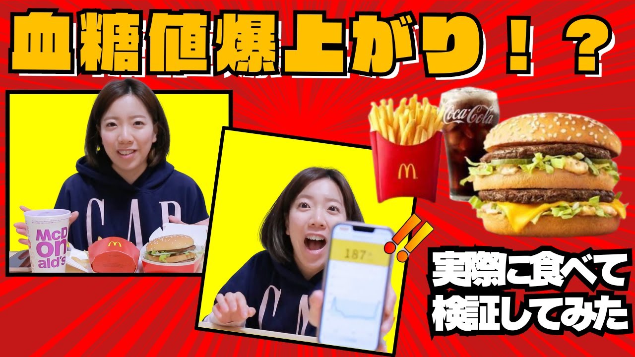 ビッグマックセットで血糖値爆上がり！？セットの違いで血糖値の変動に違いはあるのか検証します。