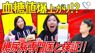 ビッグマックセットで血糖値爆上がり！？セットの違いで血糖値の変動に違いはあるのか検証します。