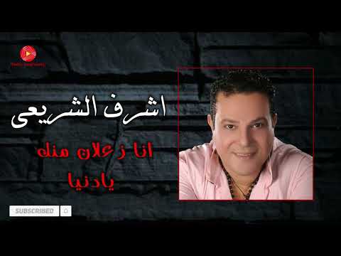 انا زعلان منك يادنيا اشريف الشريعي علي راديو نغماتي شعبي حزين