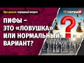 ПИФы - это &ldquo;ловушка&rdquo; или нормальный вариант?
