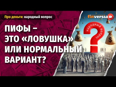 ПИФы - это &ldquo;ловушка&rdquo; или нормальный вариант?
