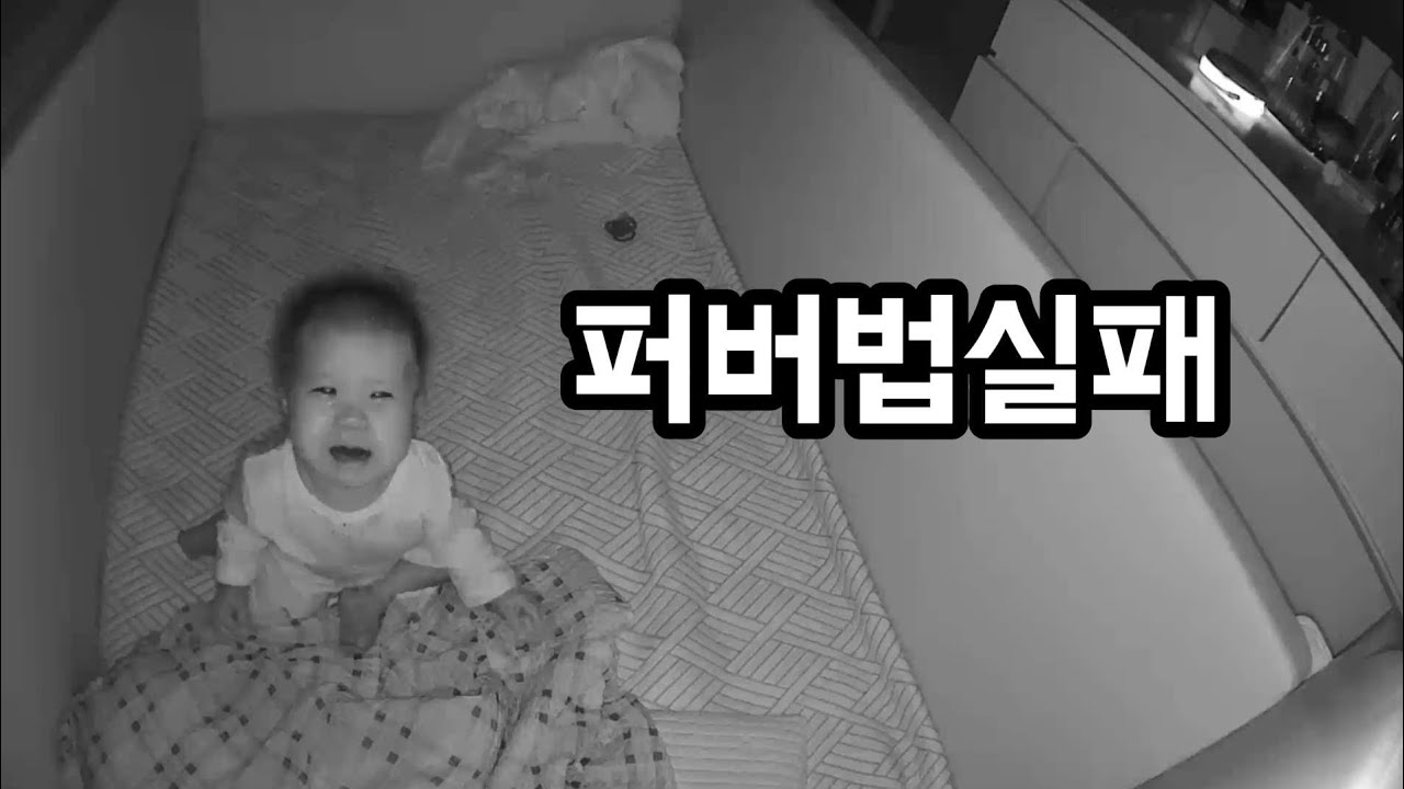 수면교육 퍼버법이 맞지않는 아기👶재우기 전쟁 | 육아브이로그