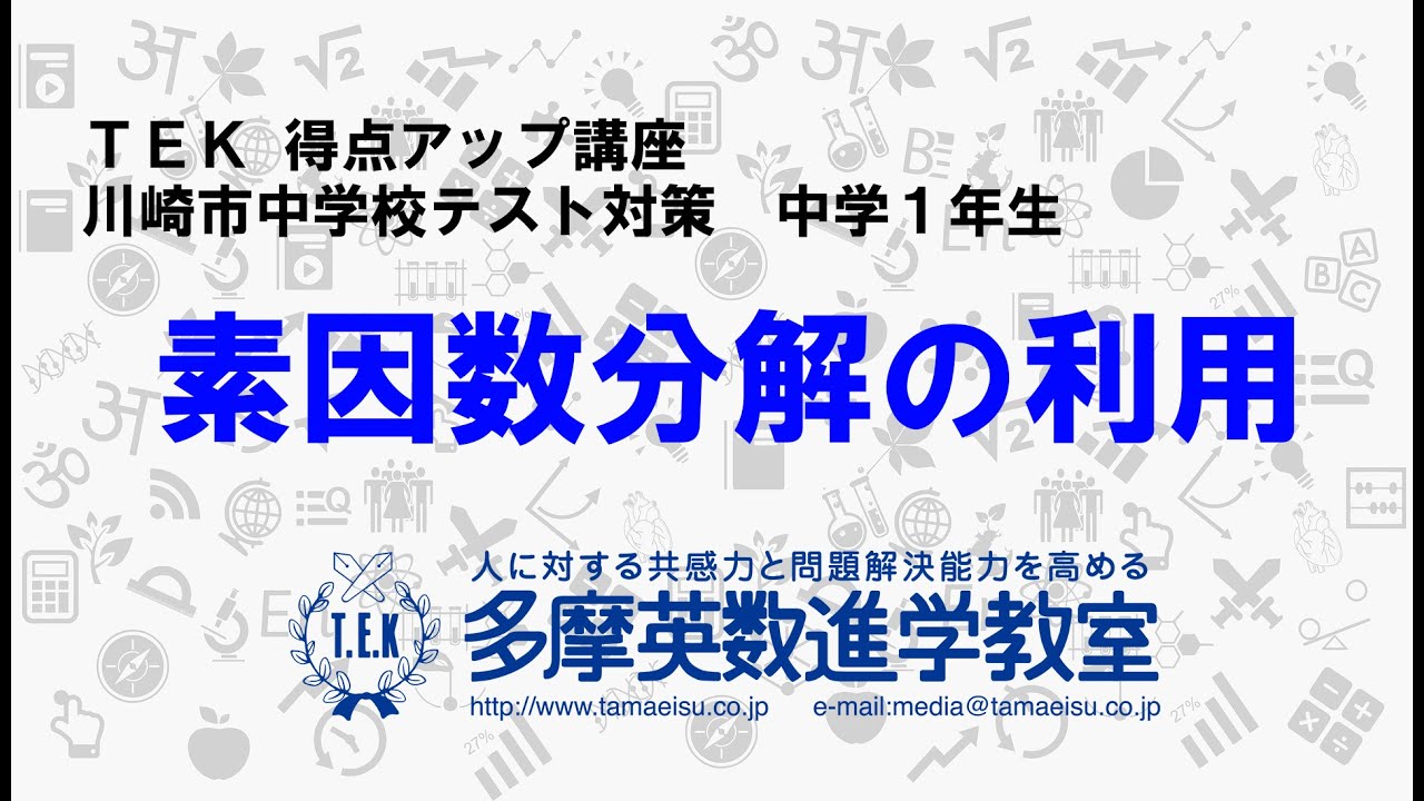 中1数学 テスト対策point動画 素因数分解の利用 をアップしました 多摩英数進学教室 新百合ヶ丘校
