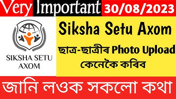 Siksha Setu Axom ত ছাত্ৰ-ছাত্ৰীৰ Photo Upload কৰা জানি লওক || How to Enroll Students Photo