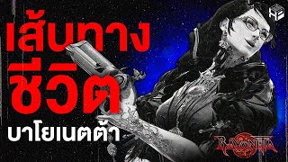 เส้นทางชีวิตของ... Bayonetta แม่มดสาวไล่ตบเทพ || EXP #05