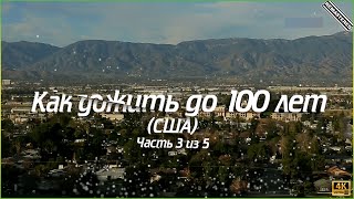 Как дожить до 100 лет - Часть 3 из 5 (США) (4K)