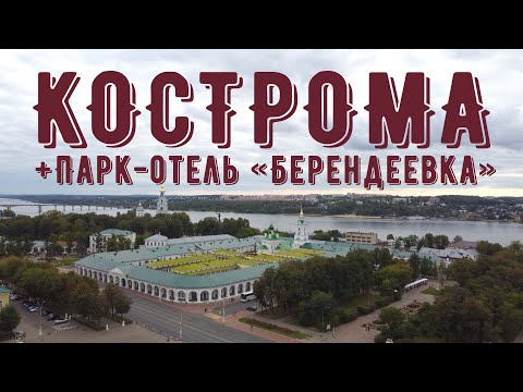 КОСТРОМА СЕНТЯБРЬ 2022 / ПАРК ОТЕЛЬ БЕРЕНДЕЕВКА @ZaHotel