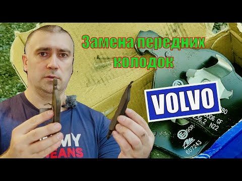 Замена передних тормозных колодок Volvo.