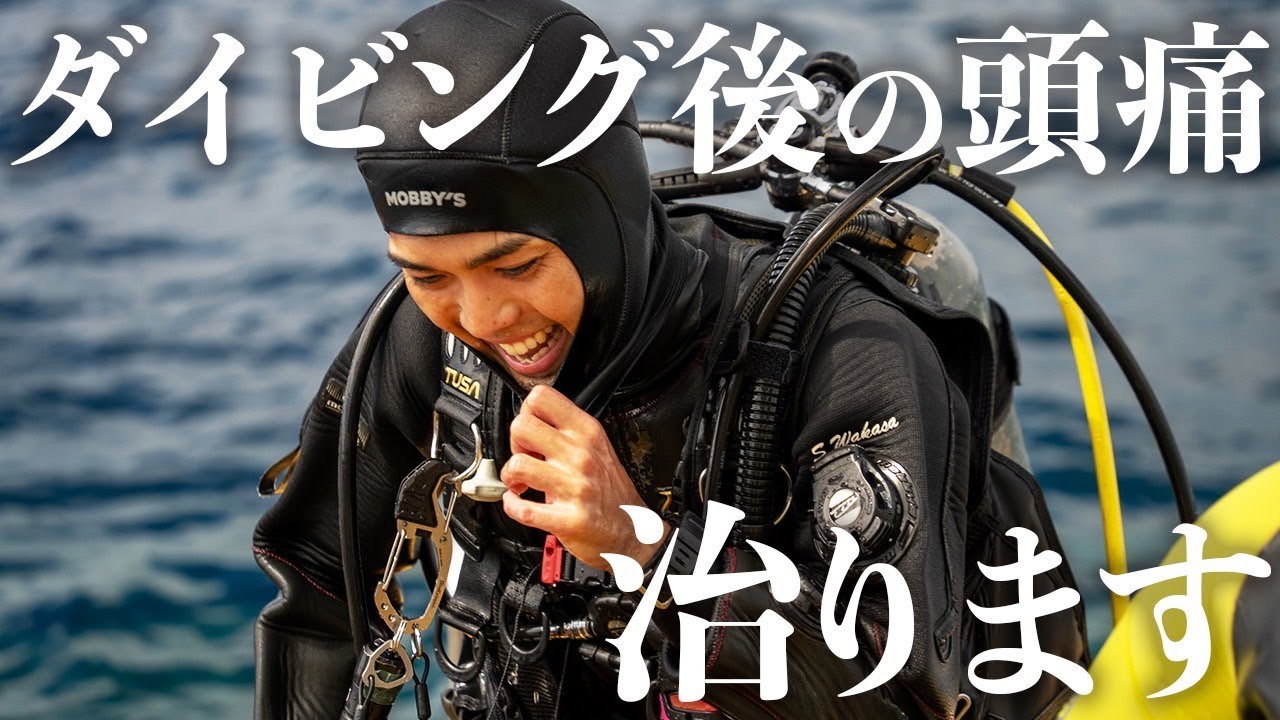 【一発解消】ダイビング後の頭痛を回避する方法