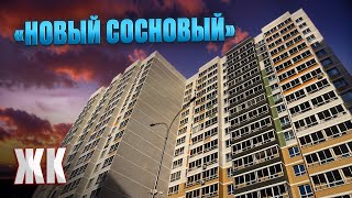 ЖК НОВЫЙ СОСНОВЫЙ. Продажа квартиры. Новостройки Ижевска