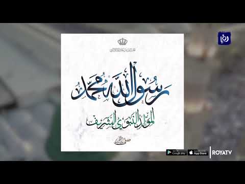 الأردن يشارك العالمين العربي والإسلامي الاحتفال بذكرى المولد النبوي الشريف 9 11 2019