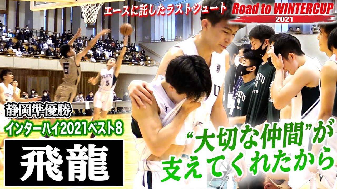【エースに託したラストシュート】飛龍(静岡)インハイ8強、激闘の末に準V「この代だからここまで良いチームに」[ウインターカップ2021静岡予選男子決勝/RoadtoWINTERCUP高校バスケブカピ]
