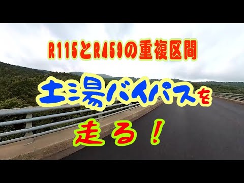 【道】R１１５とR４５９の重複区間 土湯バイパスを 走る！