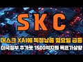 [SKC 주가전망] '단독' 미국정부 추가로 1500억지원확정 머스크 XAI에 독점납품 잭팟 월요일 급등예상