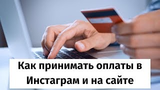 Как принимать оплату онлайн с инстаграм. Система оплаты на сайте