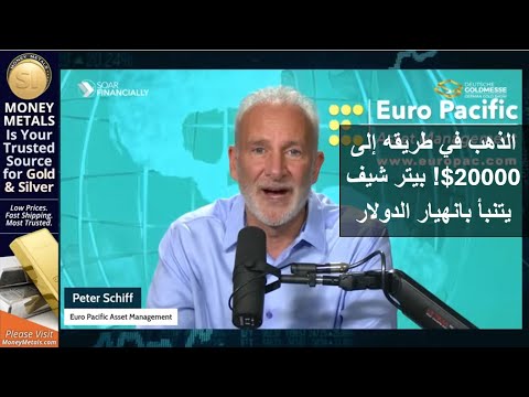 الذهب في طريقه إلى 20000 بيتر شيف يتنبأ بانهيار الدولار